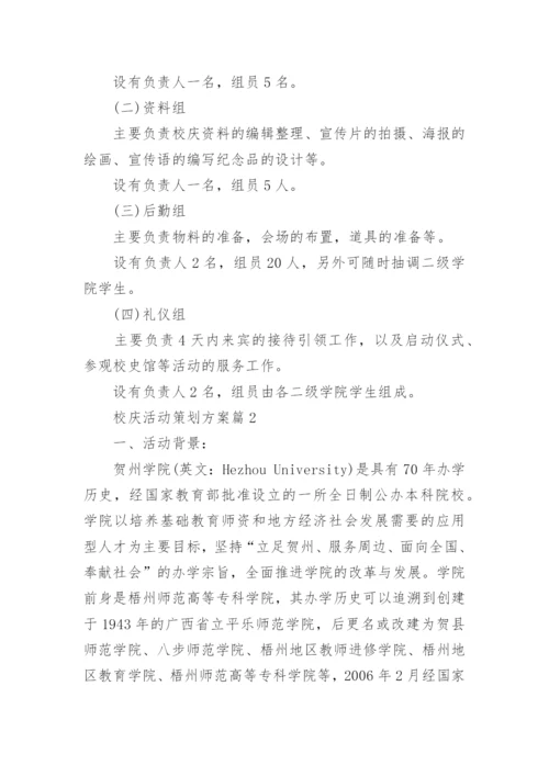 校庆活动策划方案.docx