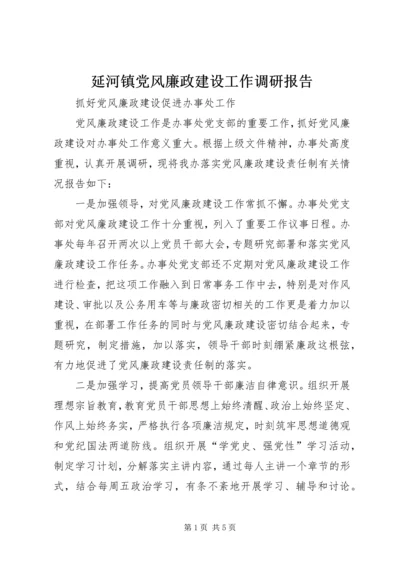 延河镇党风廉政建设工作调研报告 (2).docx