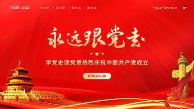 党政风永远跟党走主题学党史颂党恩热烈庆祝中国共产党成立