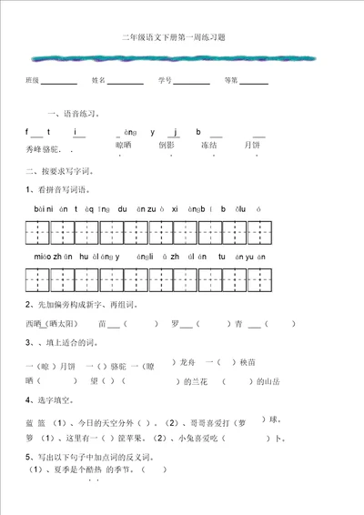 二年级语文下册第一周练习题