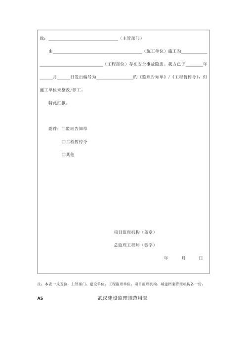 武汉建设监理规范用表最新表格.docx