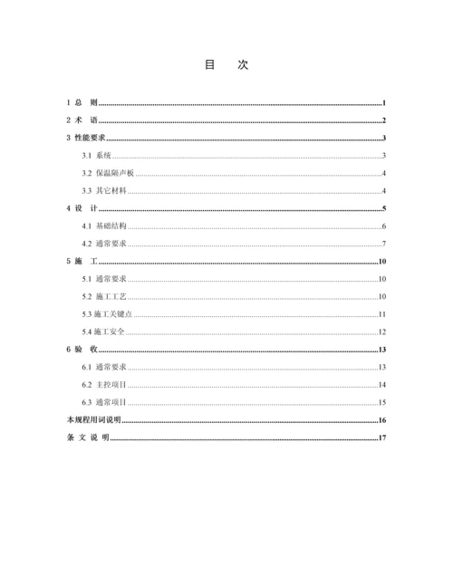 建筑工程楼地面保温隔声系统应用关键技术作业规程.docx