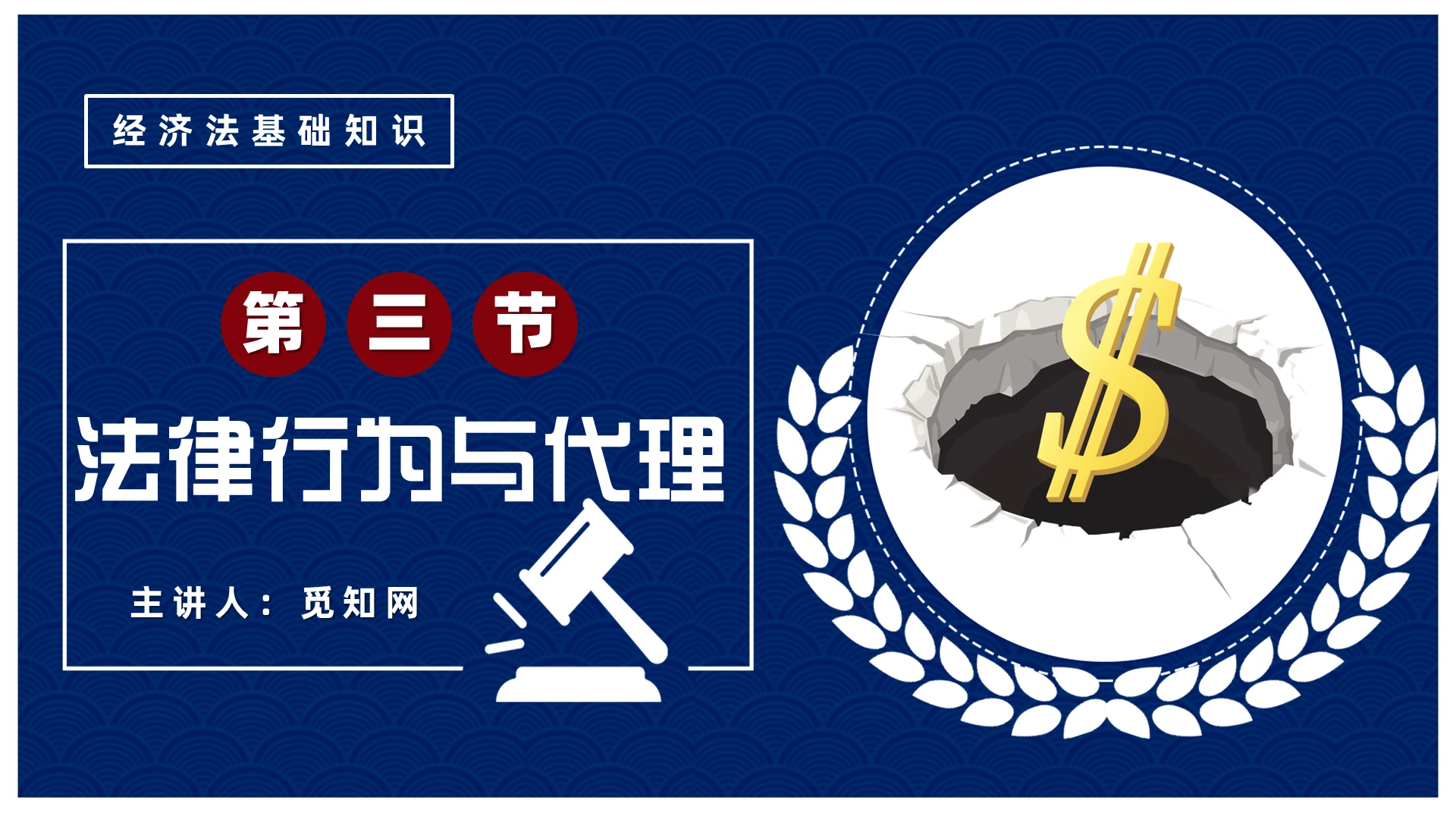 蓝色简约风经济法基础知识法律行为与代理知识培训PPT模板