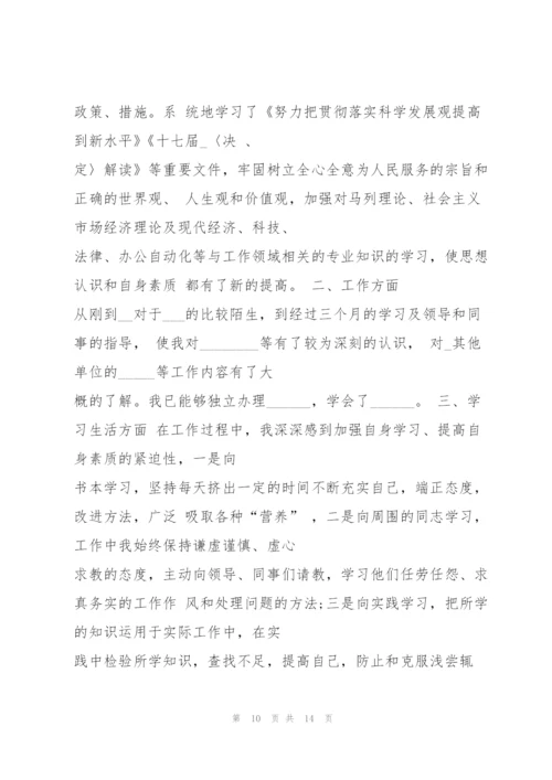 月度试用期工作总结5篇.docx