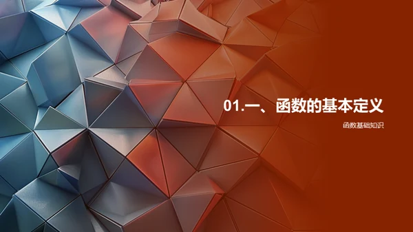 函数世界探秘