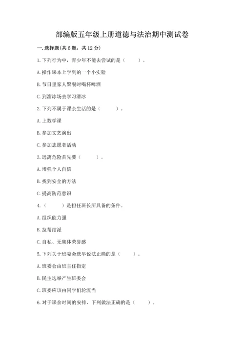 部编版五年级上册道德与法治期中测试卷及完整答案【全国通用】.docx