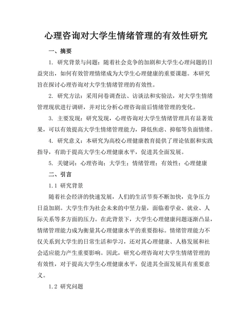 心理咨询对大学生情绪管理的有效性研究