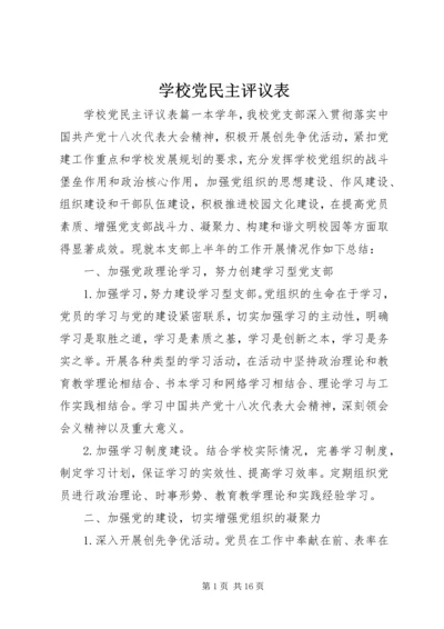 学校党民主评议表.docx