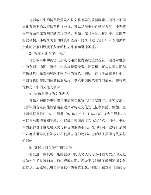 电影叙事中的文化认同与多样性