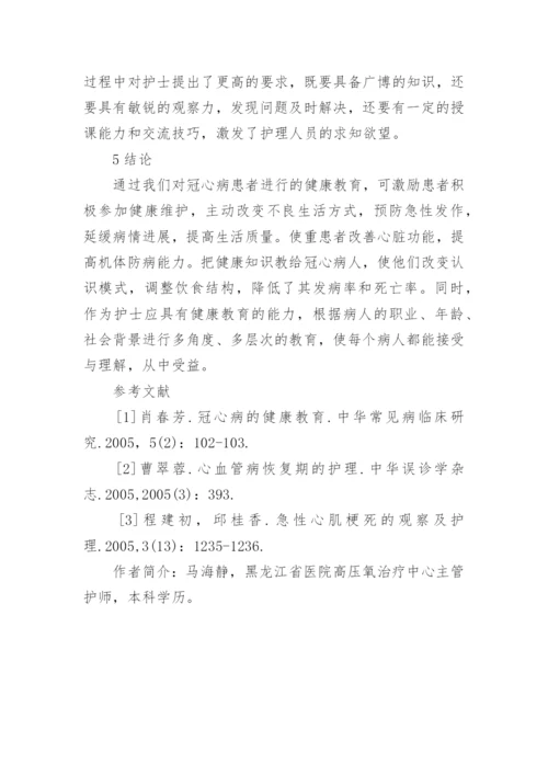 浅谈关于老年冠心病的健康教育论文.docx