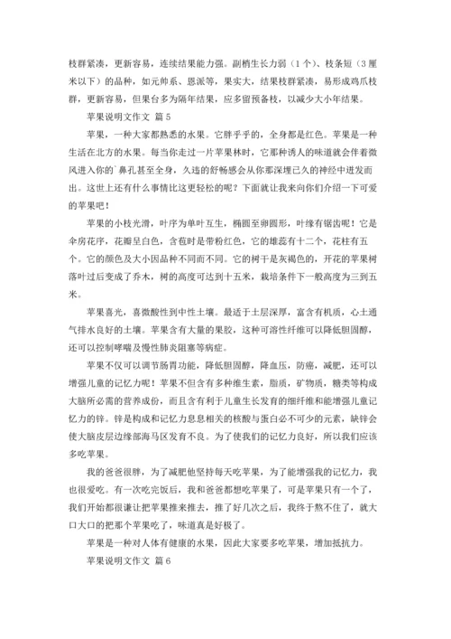 关于苹果说明文作文锦集九篇.docx