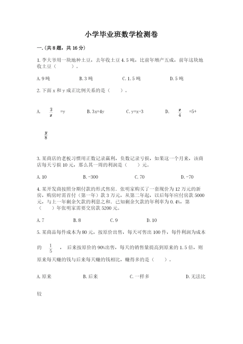 小学毕业班数学检测卷【全优】.docx