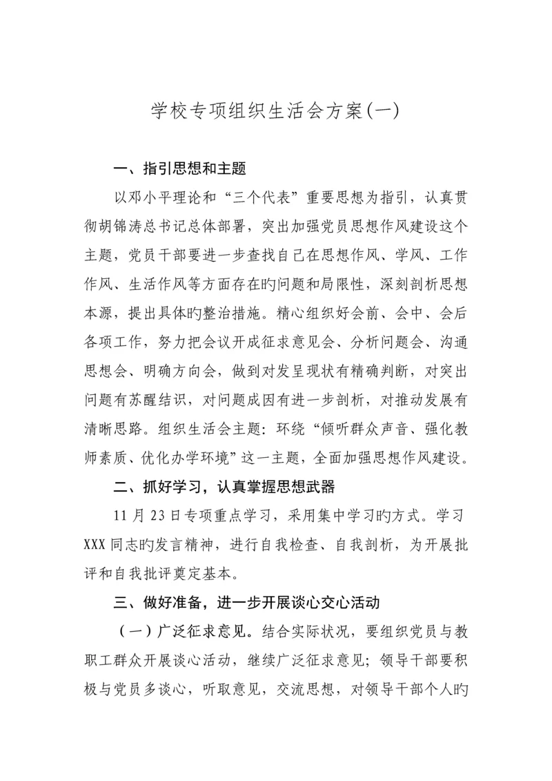 学校专题组织生活会实施专题方案样本.docx