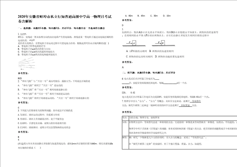 2020年安徽省蚌埠市私立行知普通高级中学高一物理月考试卷含解析