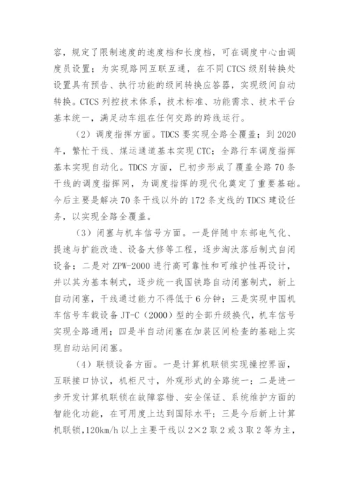 论中国铁路通信信号技术的发展方向论文.docx