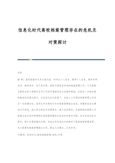 信息化时代高校档案管理存在的危机及对策探讨-1.docx