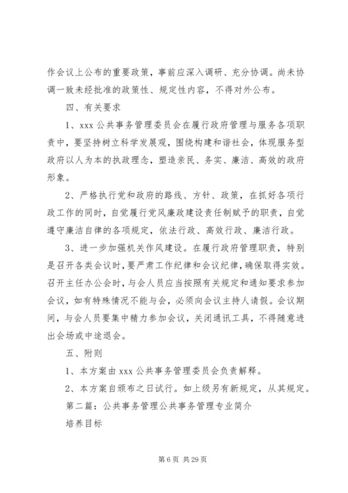 公共事务管理委员会.docx