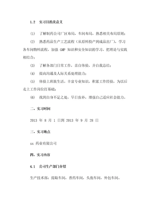 XX药业有限公司实习报告