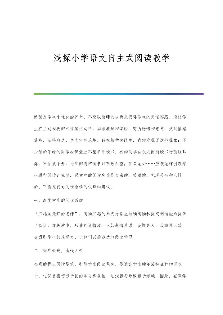 浅探小学语文自主式阅读教学.docx