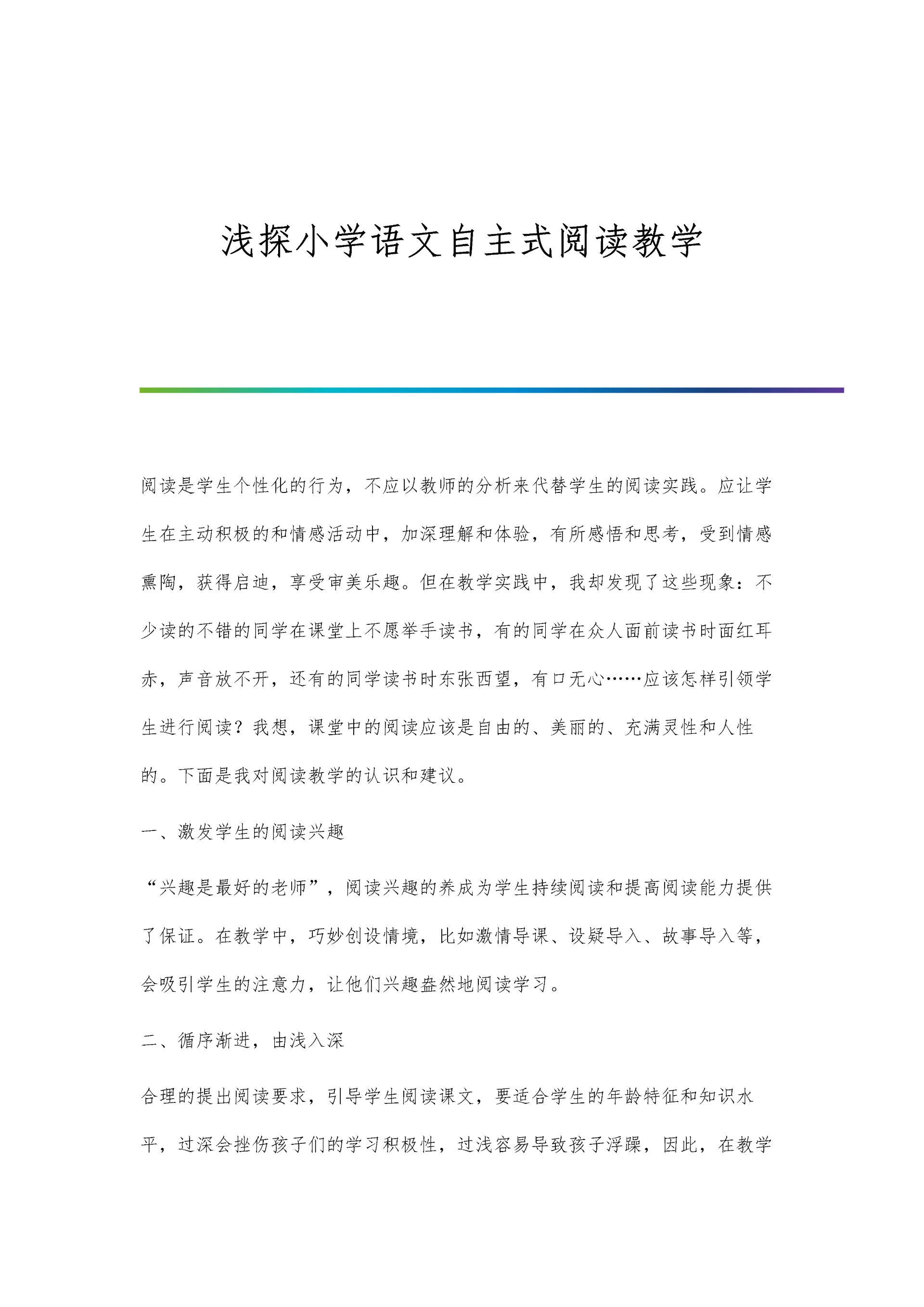 浅探小学语文自主式阅读教学.docx