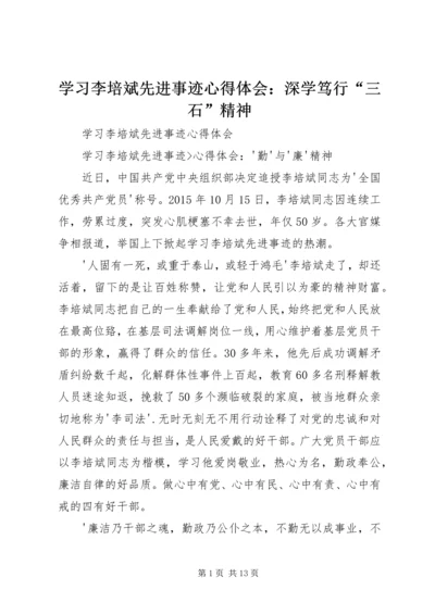 学习李培斌先进事迹心得体会：深学笃行“三石”精神 (2).docx