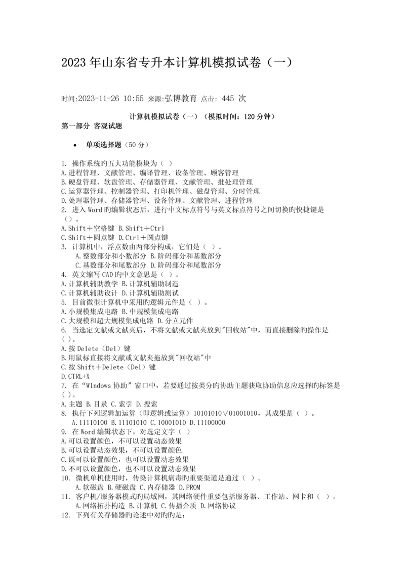 2023年山东省专升本计算机模拟试卷新编.docx