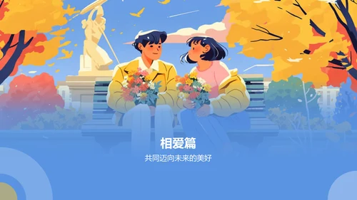 蓝色插画风情侣相恋过程PPT模板