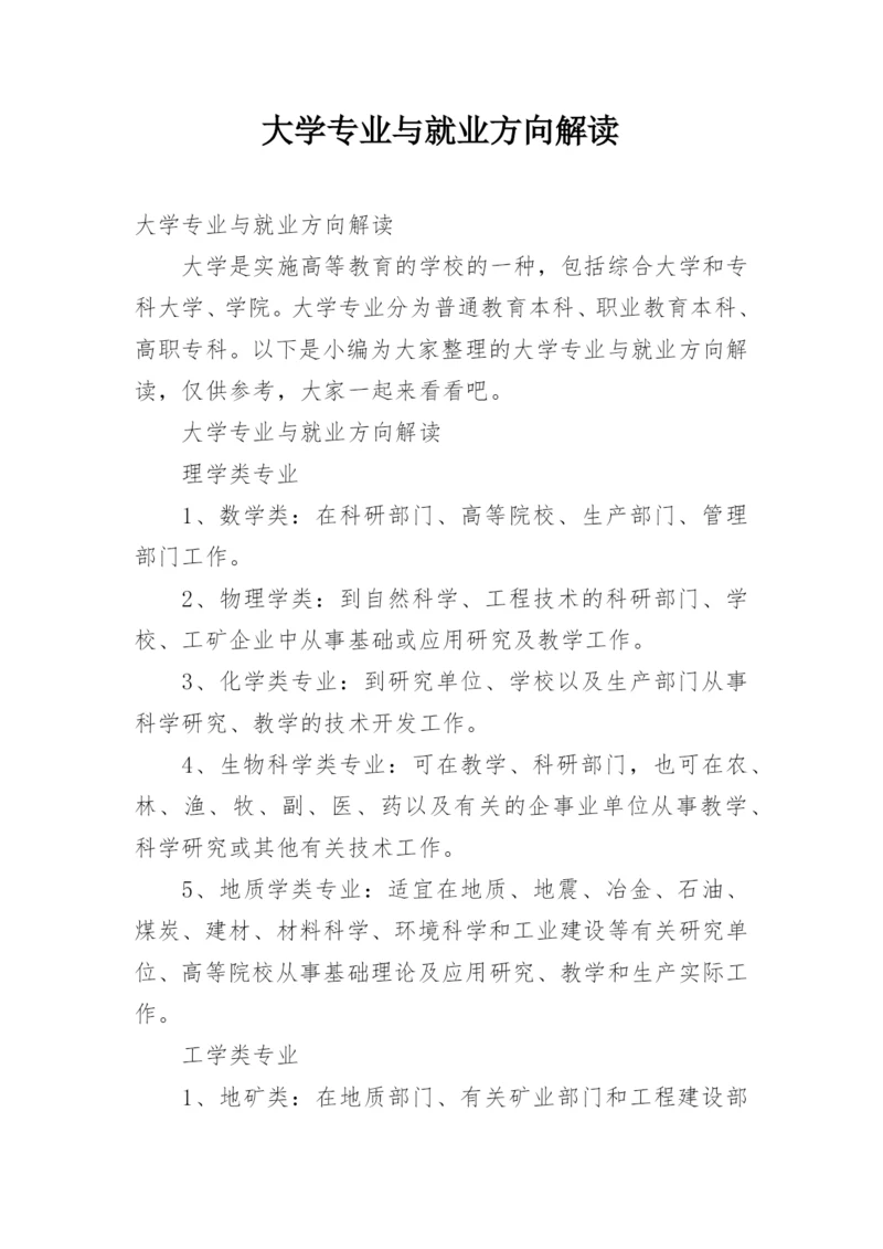 大学专业与就业方向解读.docx