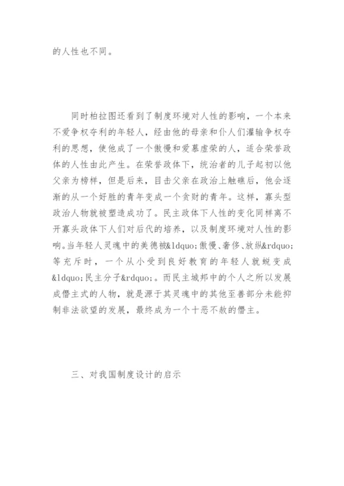 浅析柏拉图的人性论与制度设计论文.docx
