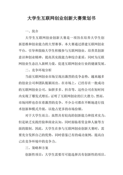 大学生互联网创业创新大赛策划书