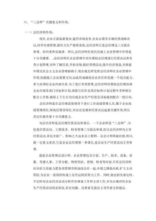 建筑工程综合项目施工企业三总师.docx