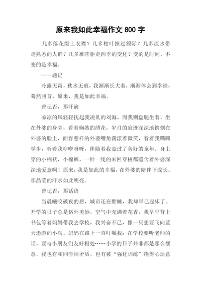 原来我如此幸福作文800字.docx