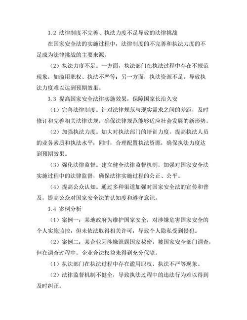国家安全法的实施及其法律挑战