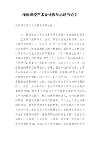 浅析职校艺术设计教学思路的论文.docx