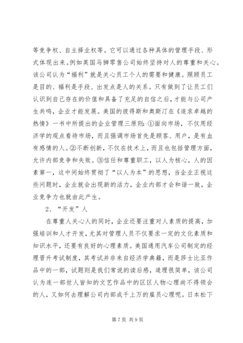 人本管理学习心得精编.docx