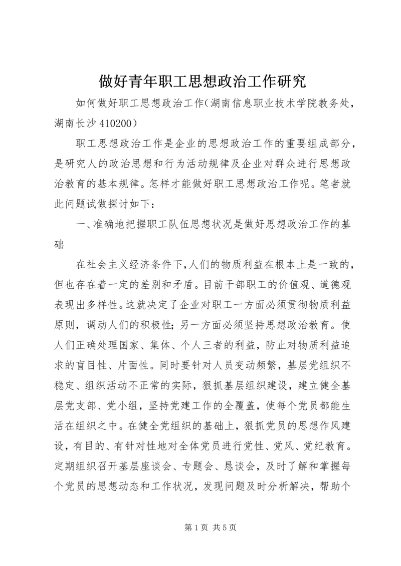 做好青年职工思想政治工作研究.docx