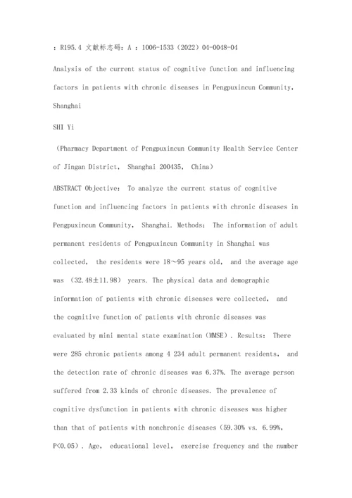 上海市彭浦新村社区慢性病患者认知功能现状及影响因素分析.docx