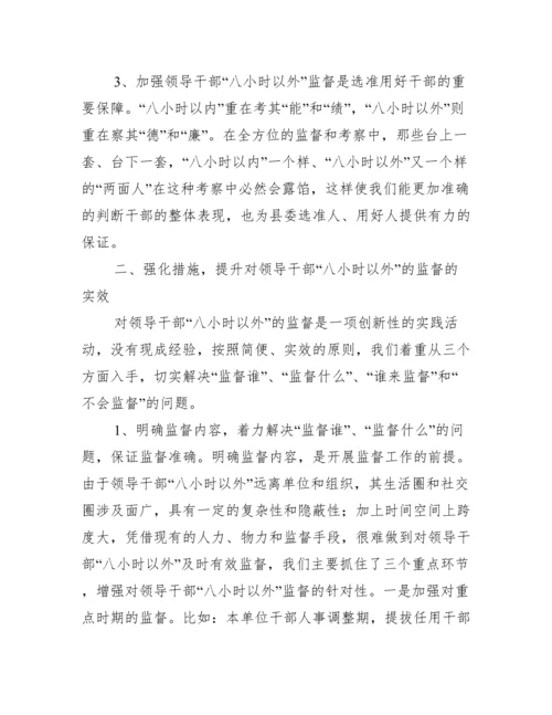 2022年领导干部八小时以外监督管理办法（完整文档）.docx