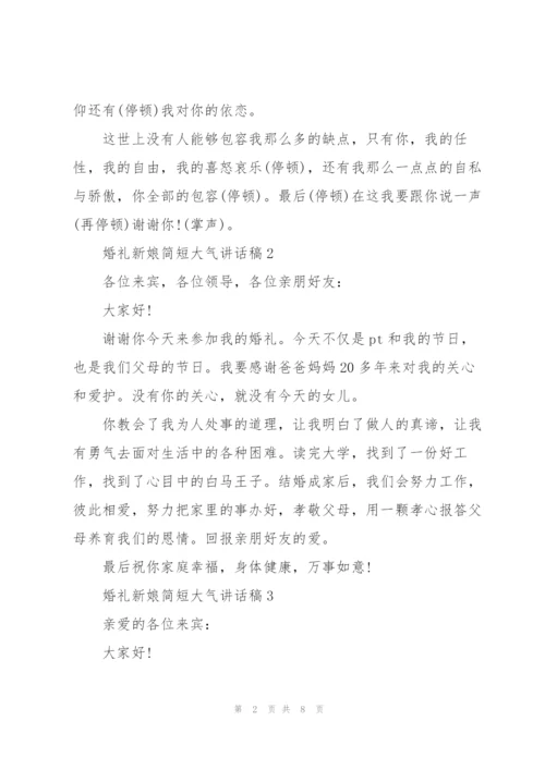 婚礼新娘简短大气讲话稿8篇.docx