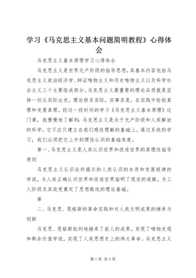 学习《马克思主义基本问题简明教程》心得体会 (3).docx