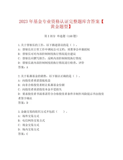 最新基金专业资格认证内部题库附答案黄金题型