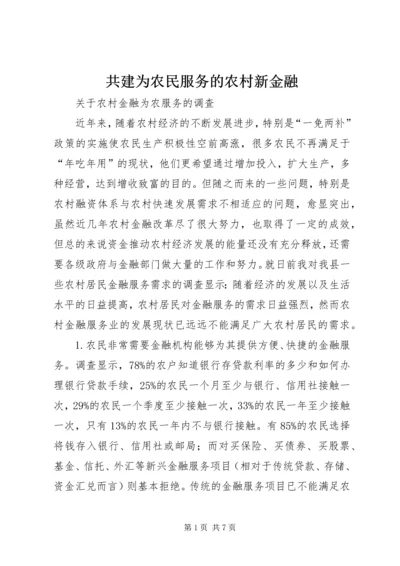 共建为农民服务的农村新金融 (2).docx