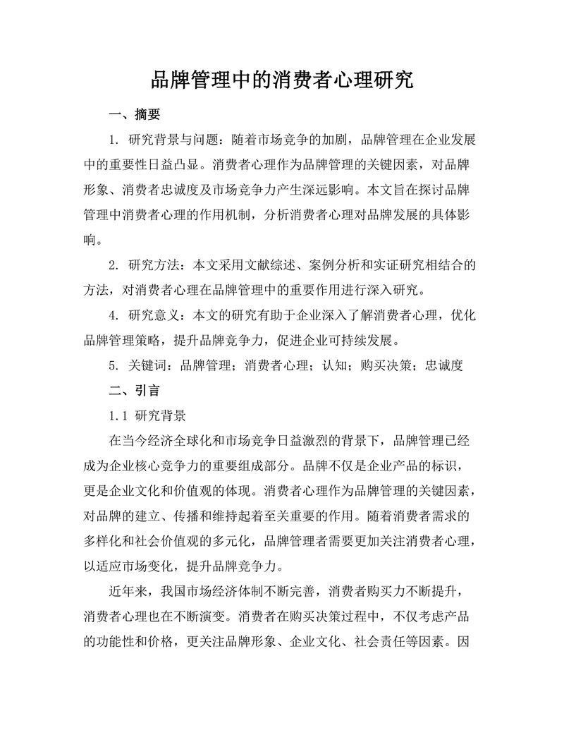 品牌管理中的消费者心理研究