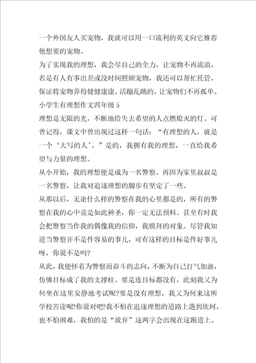 小学生有理想作文四年级