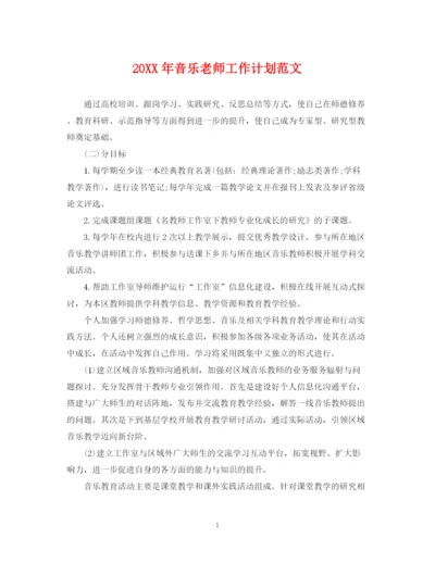 精编之音乐老师工作计划范文.docx