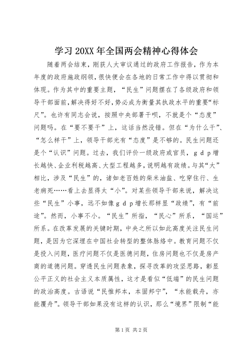 学习20XX年全国两会精神心得体会 (8).docx