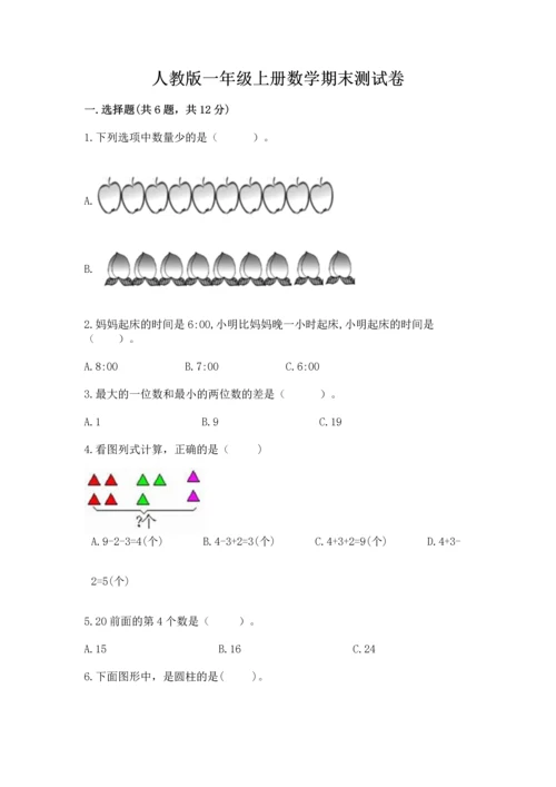 人教版一年级上册数学期末测试卷含答案ab卷.docx