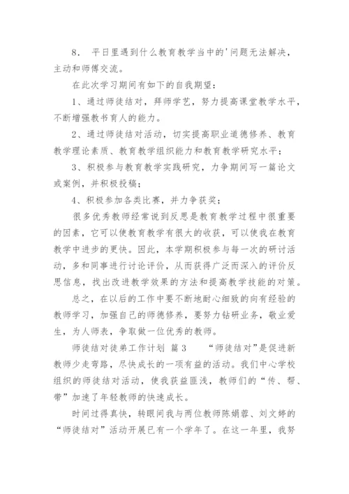 师徒结对徒弟工作计划.docx