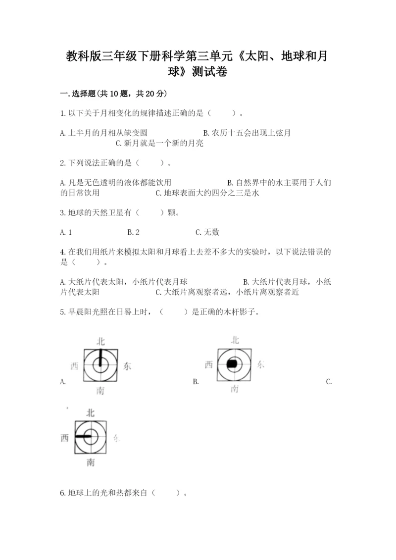 教科版三年级下册科学第三单元《太阳、地球和月球》测试卷【a卷】.docx