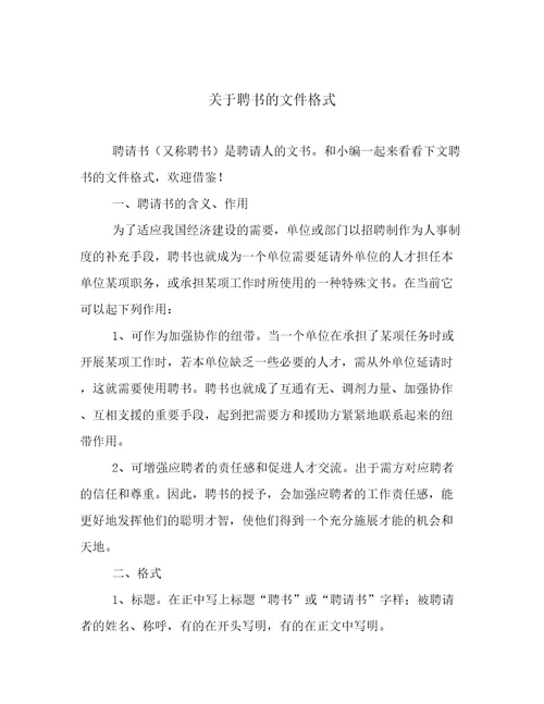 关于聘书的文件格式